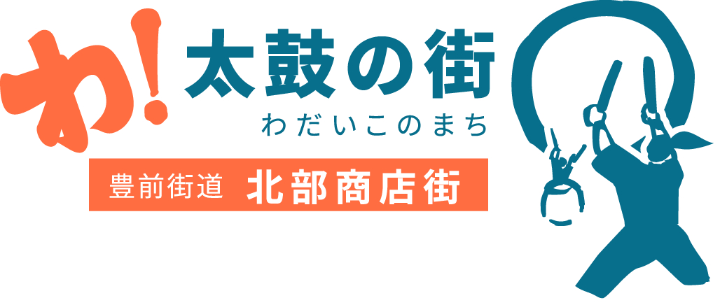 太鼓の街 わだいこのまち 豊前街道北部商店街